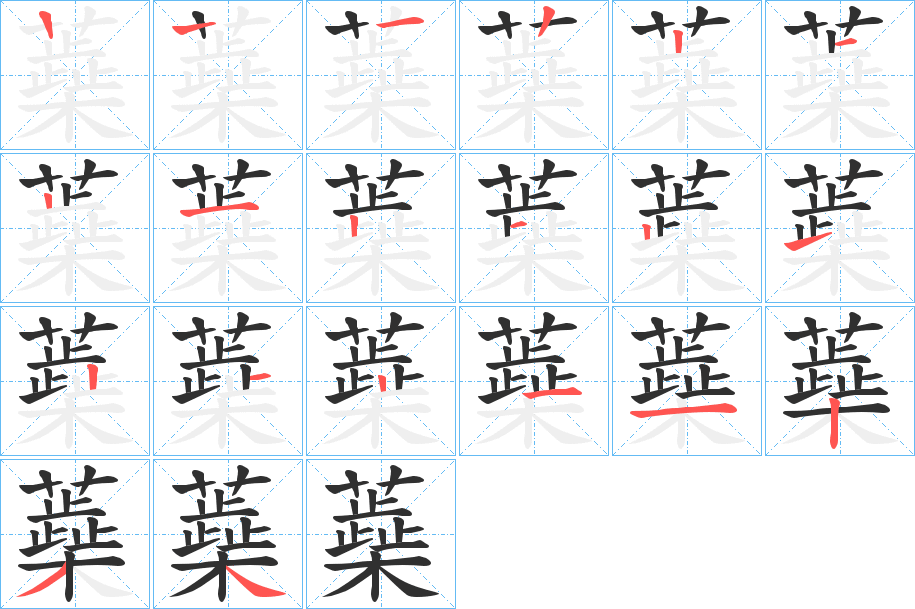 蘃的笔顺分步演示图