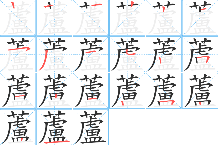 蘆的笔顺分步演示图