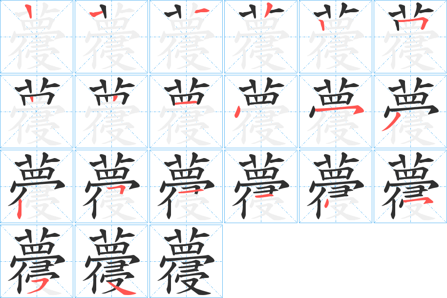 蘉的笔顺分步演示图