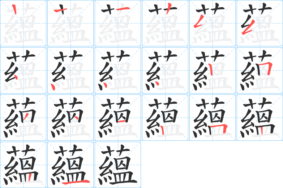 蘊的笔顺分步演示图