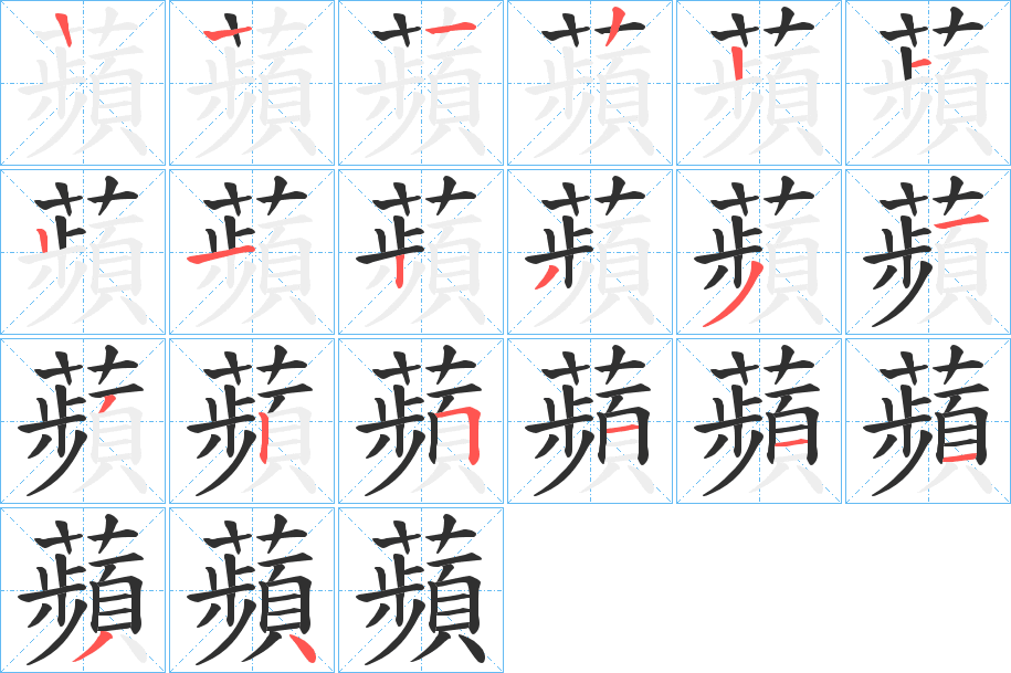 蘋的笔顺分步演示图