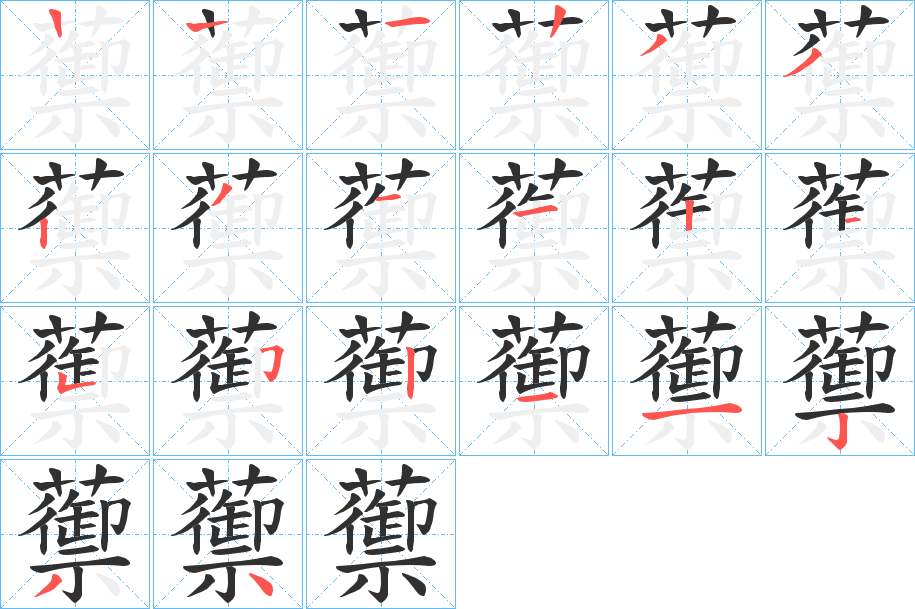 蘌的笔顺分步演示图