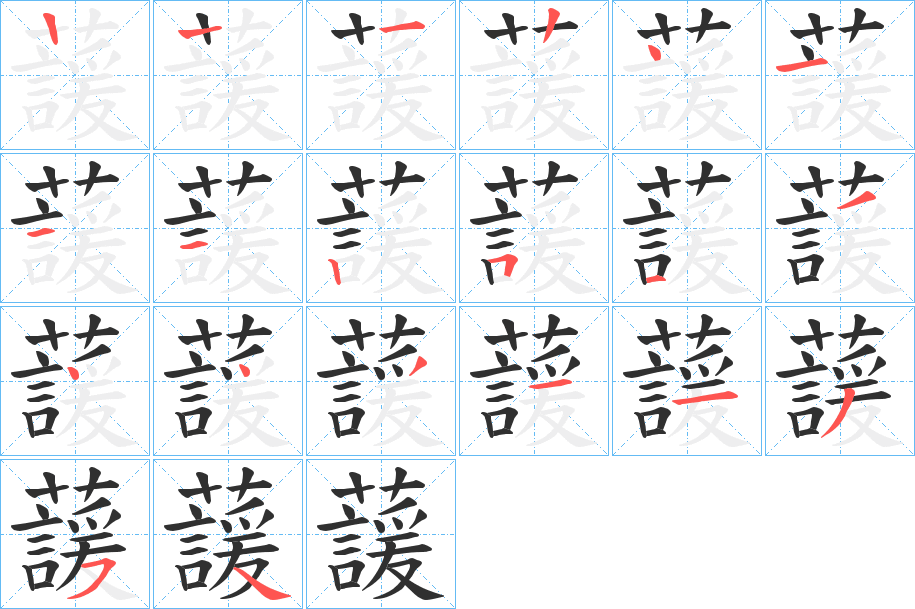 蘐的笔顺分步演示图