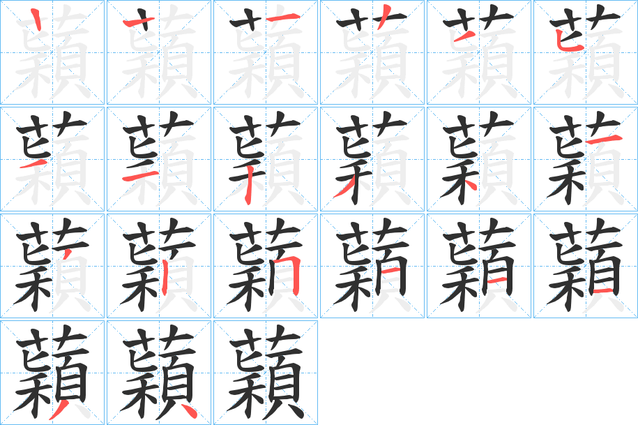 蘔的笔顺分步演示图