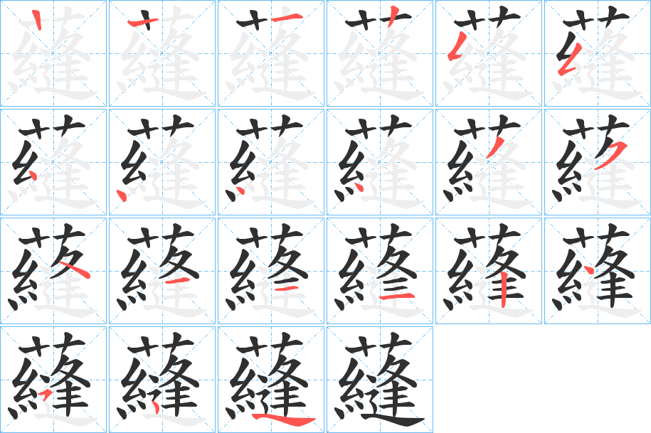 蘕的笔顺分步演示图