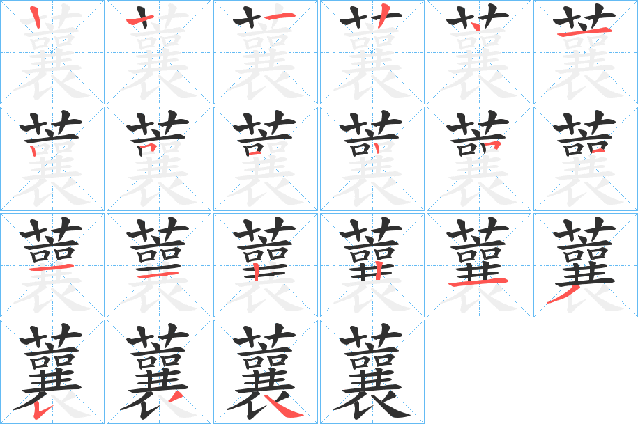 蘘的笔顺分步演示图