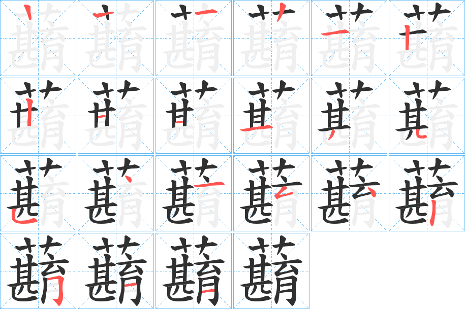 蘛的笔顺分步演示图