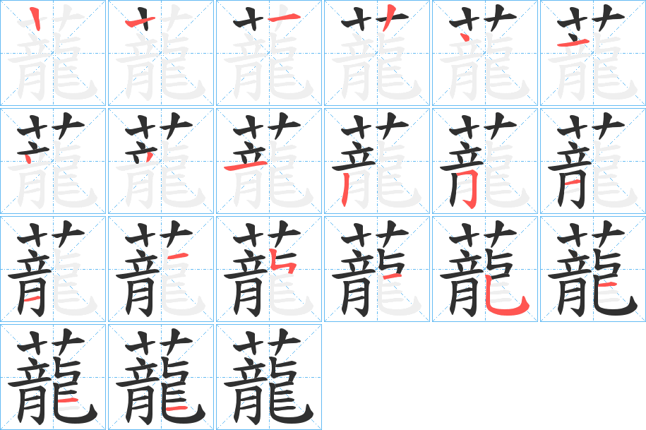 蘢的笔顺分步演示图