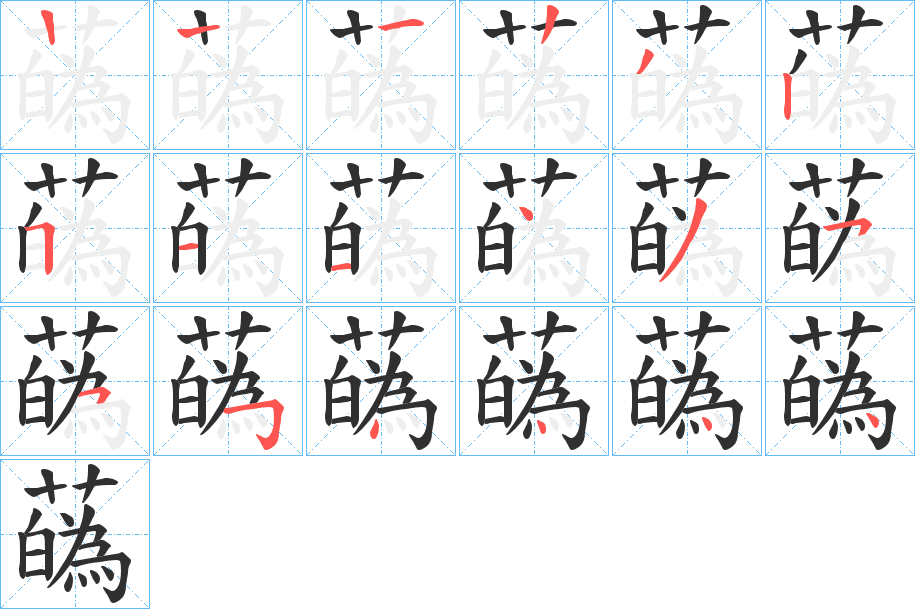 蘤的笔顺分步演示图