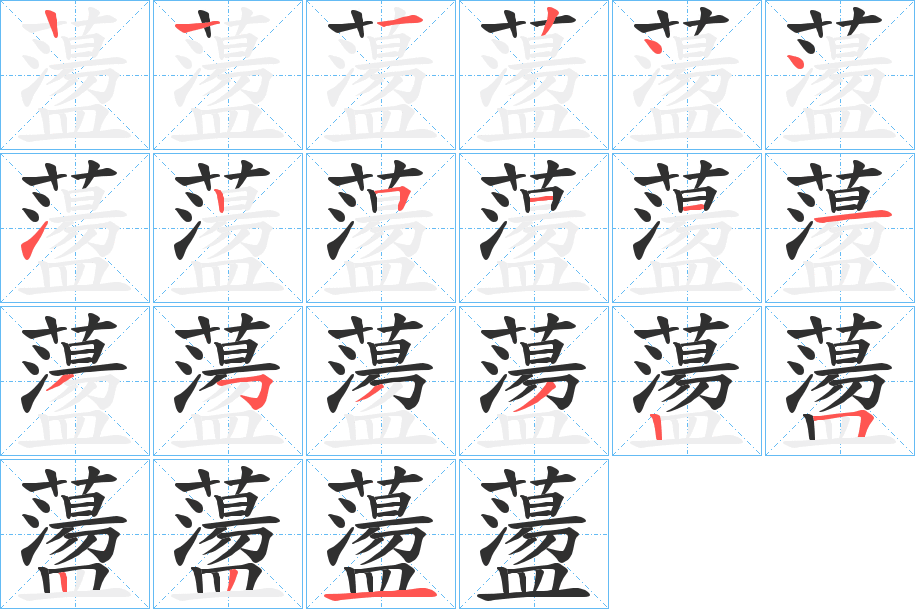 蘯的笔顺分步演示图