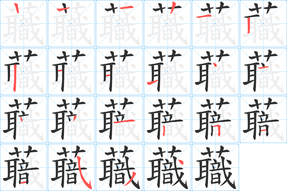 蘵的笔顺分步演示图