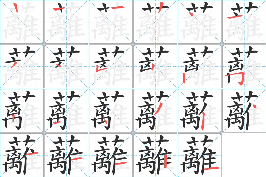 蘺的笔顺分步演示图