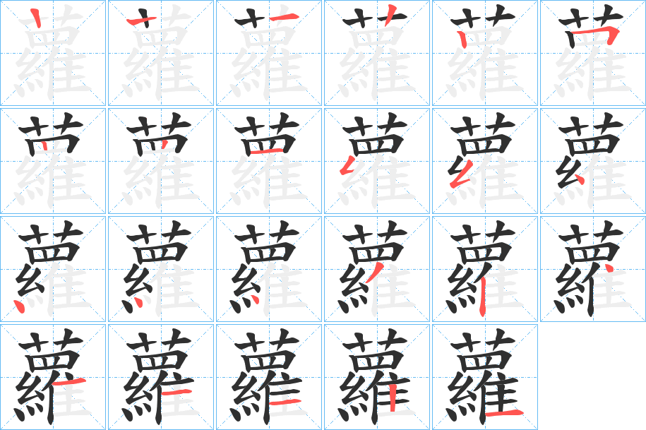 蘿的笔顺分步演示图