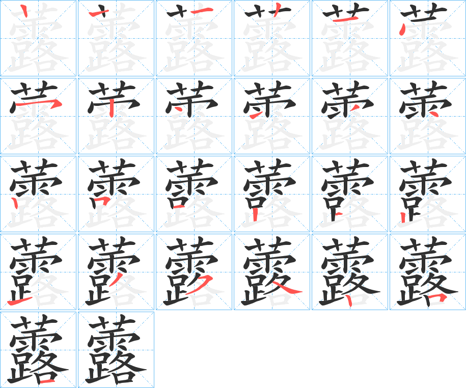 虂的笔顺分步演示图