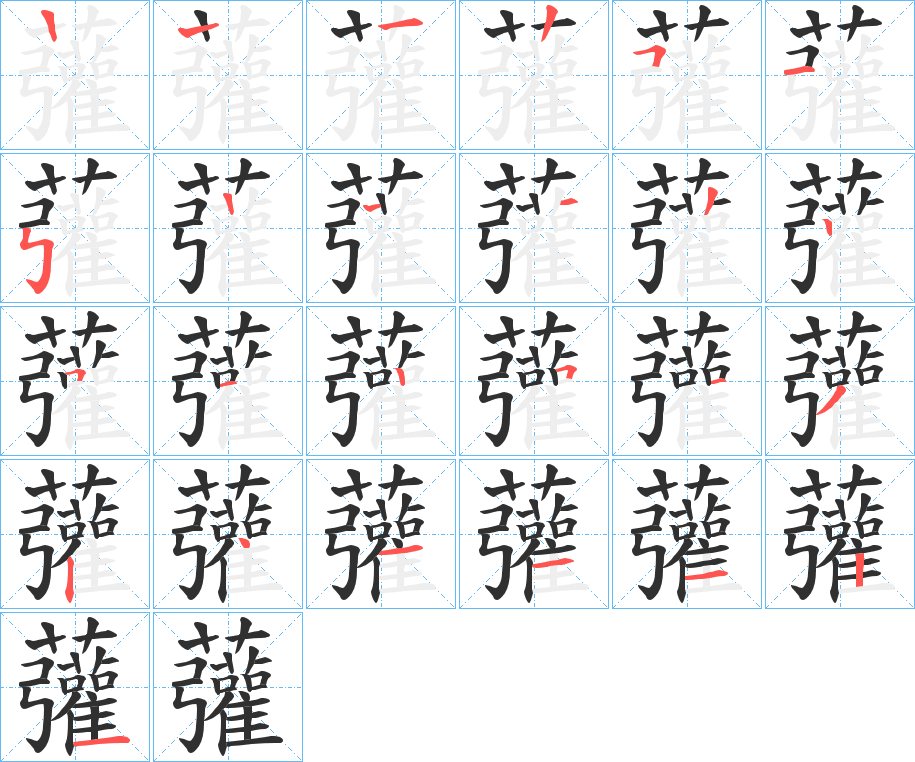 虇的笔顺分步演示图