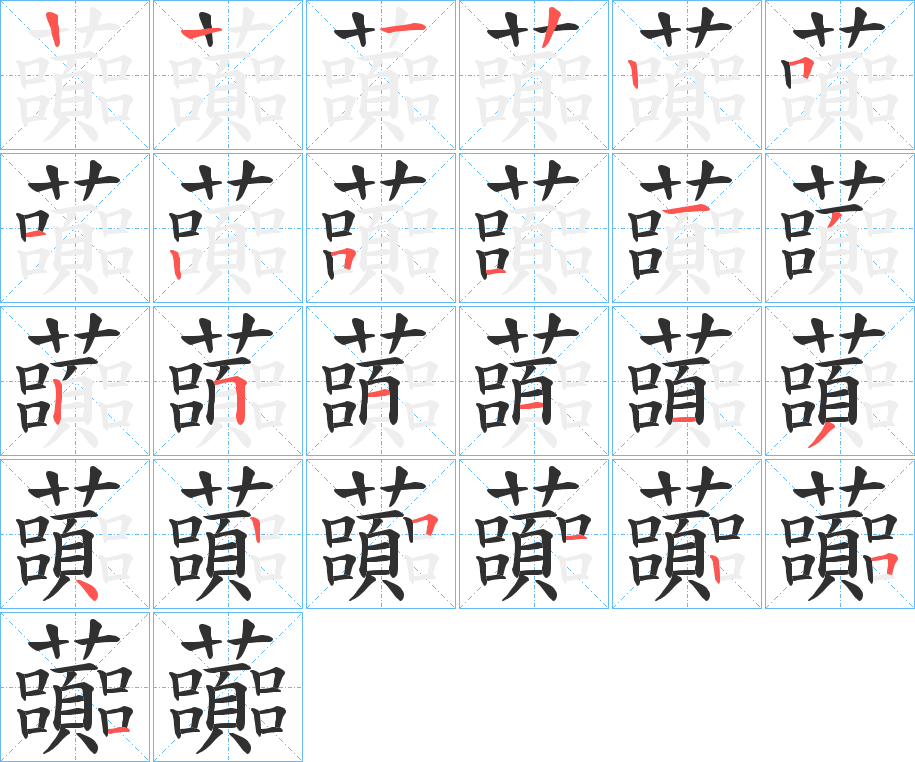 虈的笔顺分步演示图