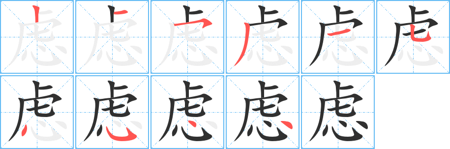 虑的笔顺分步演示图