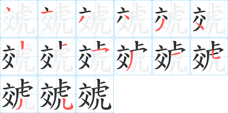 虠的笔顺分步演示图