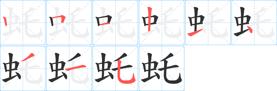 虴的笔顺分步演示图