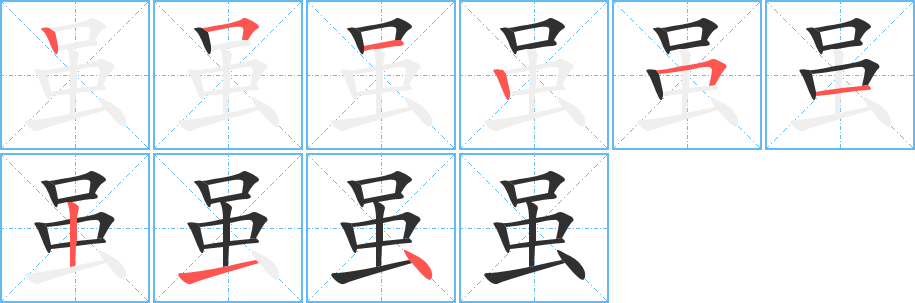 虽的笔顺分步演示图