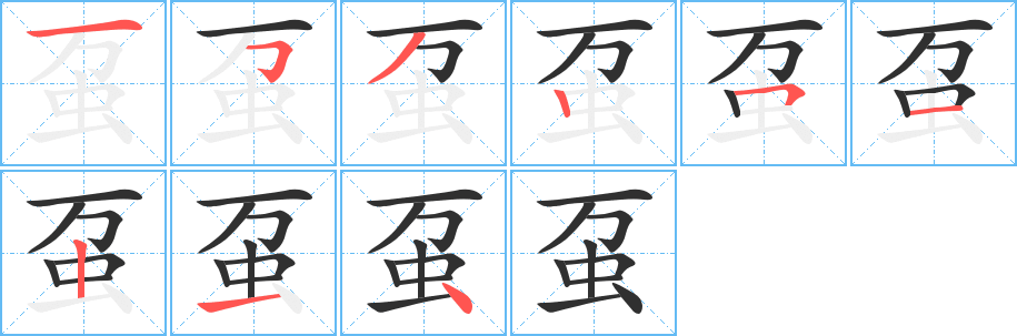 虿的笔顺分步演示图