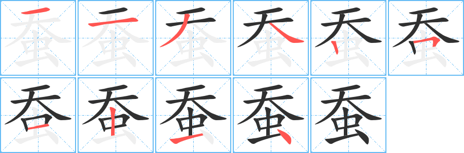 蚕的笔顺分步演示图