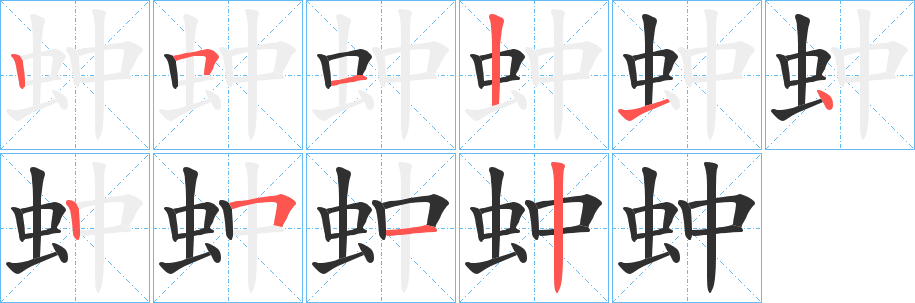 蚛的笔顺分步演示图