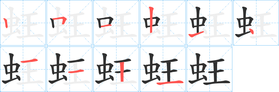 蚟的笔顺分步演示图