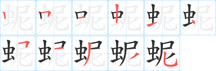 蚭的笔顺分步演示图