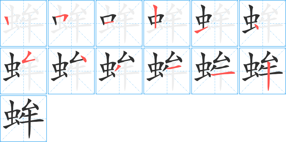 蛑的笔顺分步演示图