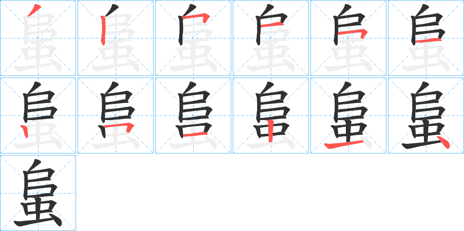 蛗的笔顺分步演示图