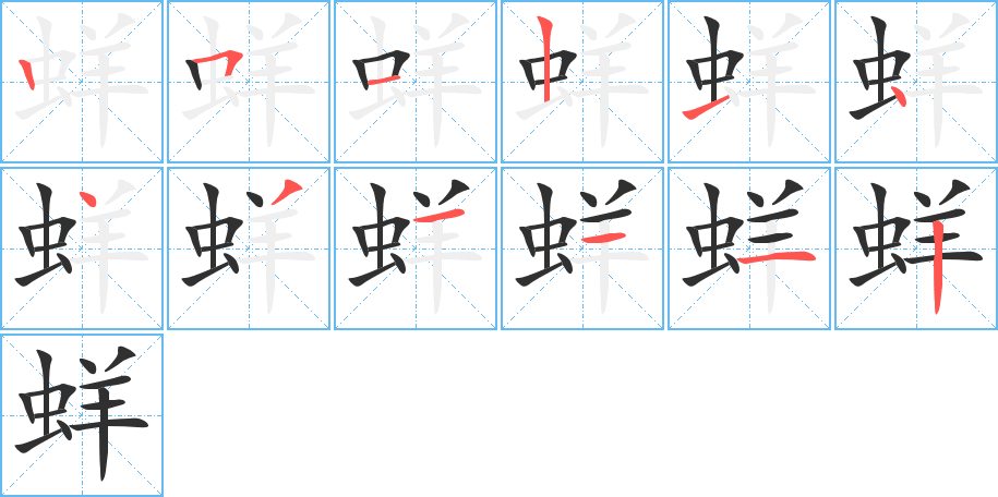 蛘的笔顺分步演示图