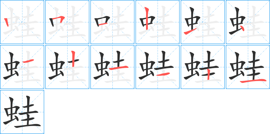 蛙的笔顺分步演示图