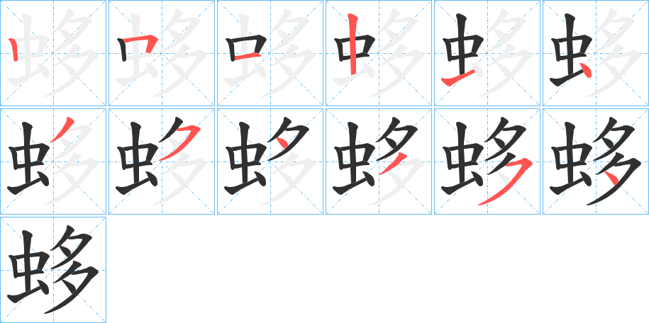 蛥的笔顺分步演示图