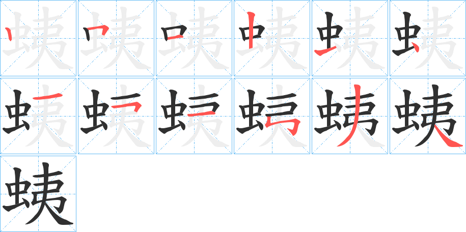 蛦的笔顺分步演示图