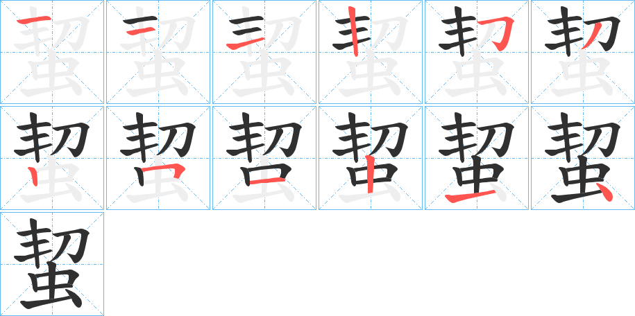 蛪的笔顺分步演示图