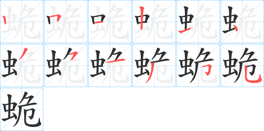 蛫的笔顺分步演示图