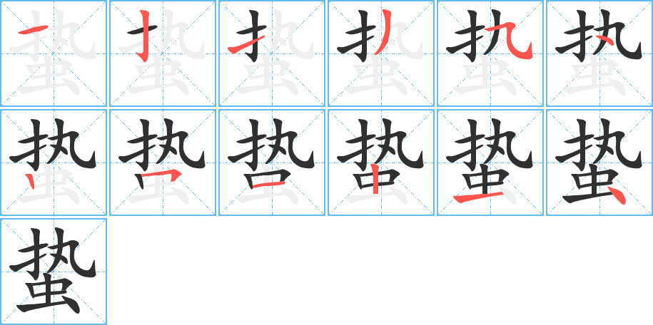 蛰的笔顺分步演示图