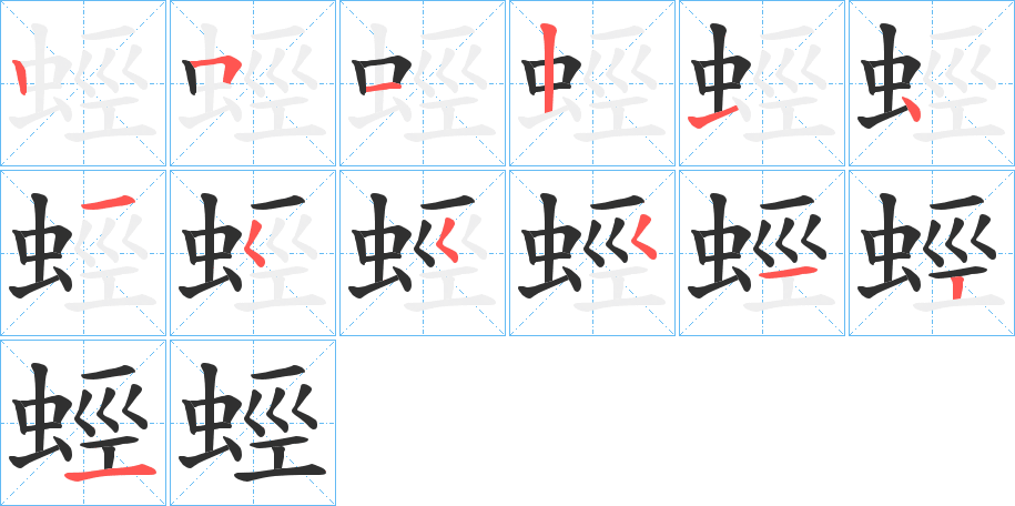 蛵的笔顺分步演示图