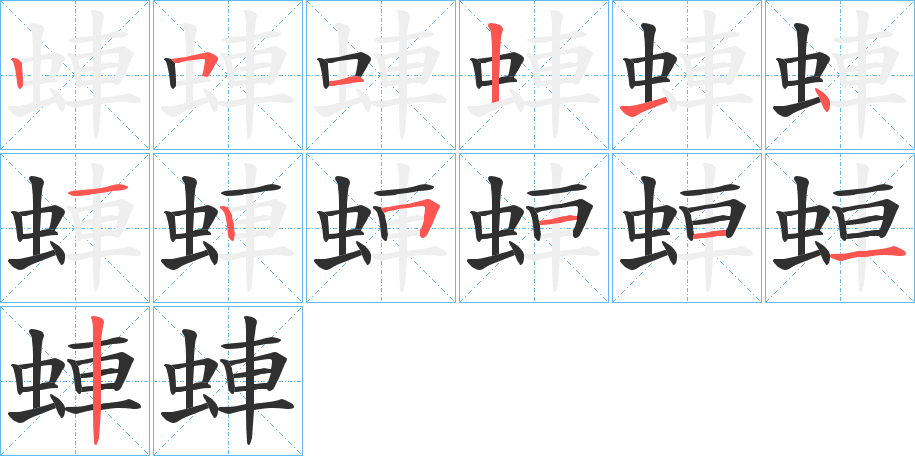 蛼的笔顺分步演示图