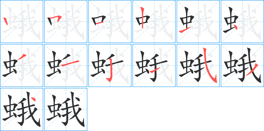 蛾的笔顺分步演示图