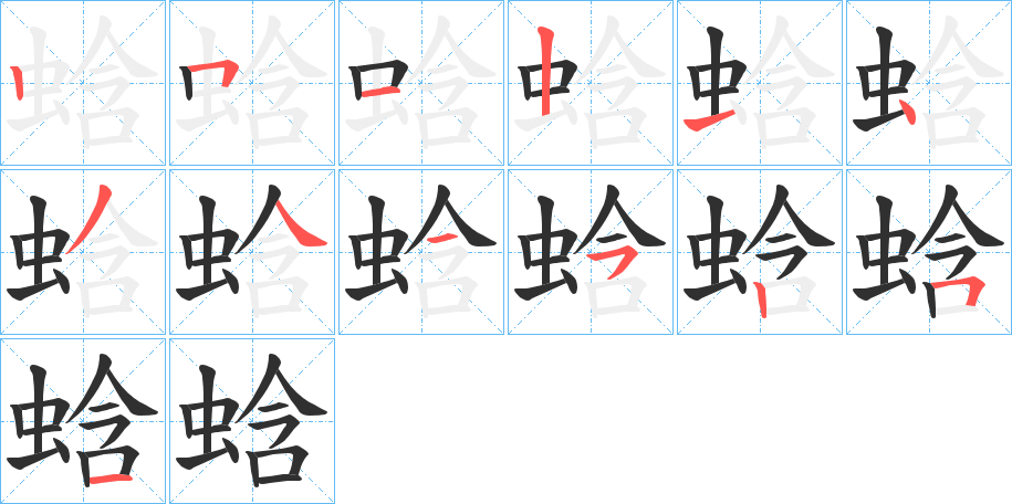 蛿的笔顺分步演示图