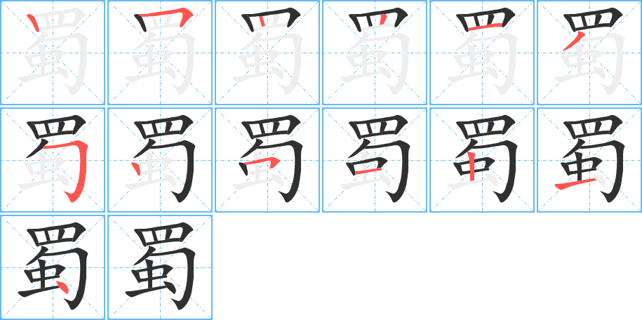 蜀的笔顺分步演示图