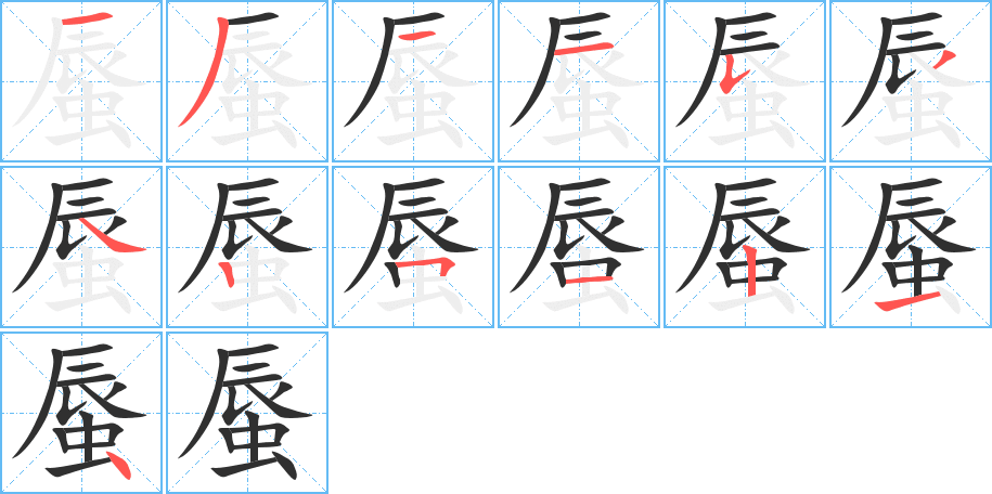 蜃的笔顺分步演示图