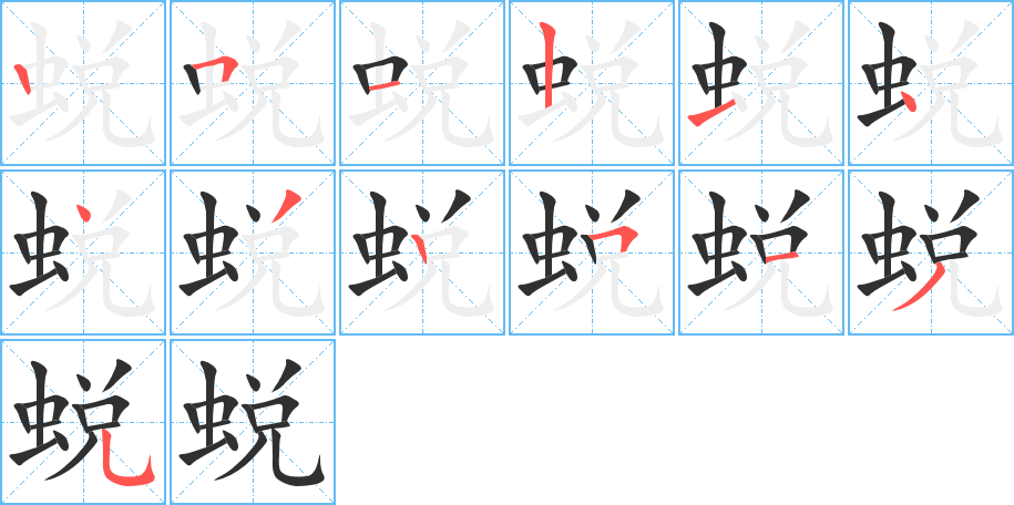 蜕的笔顺分步演示图