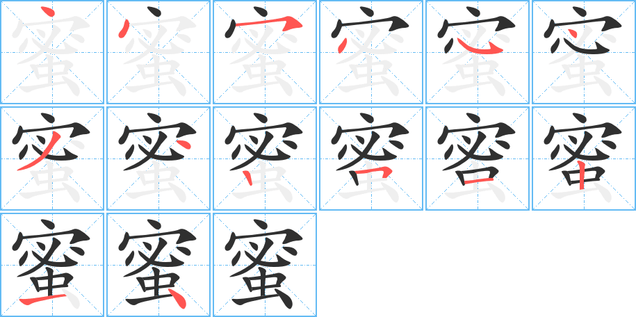 蜜的笔顺分步演示图