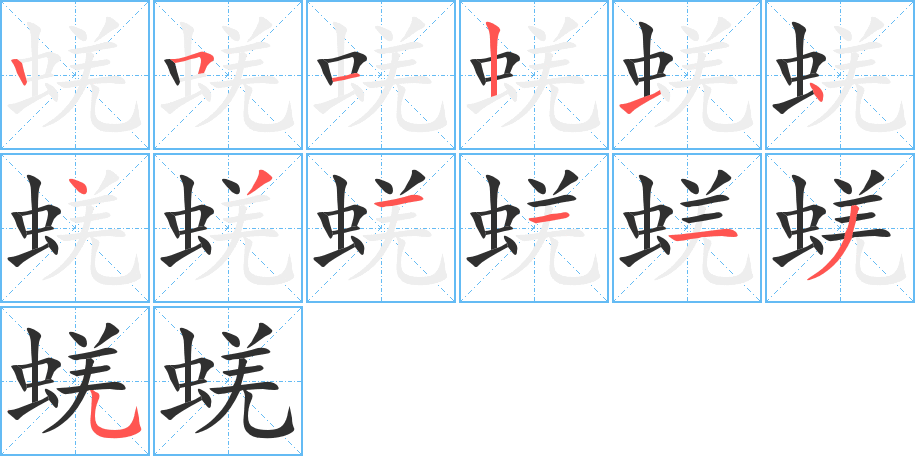 蜣的笔顺分步演示图