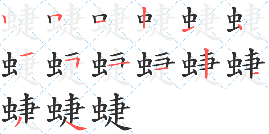 蜨的笔顺分步演示图