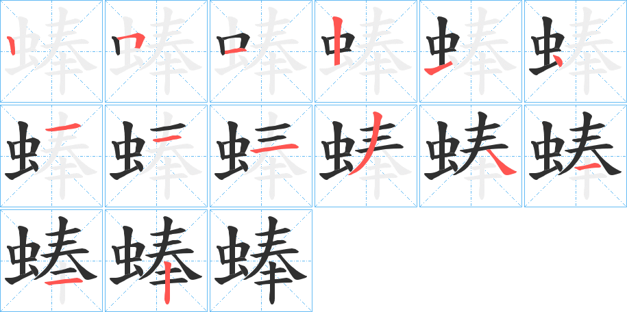 蜯的笔顺分步演示图