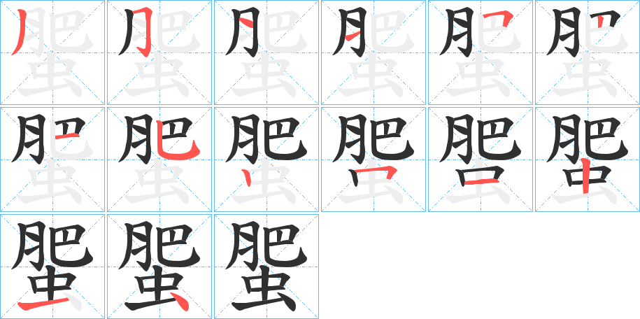 蜰的笔顺分步演示图